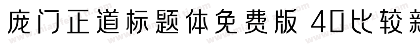 庞门正道标题体免费版 40比较新版字体转换